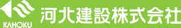 KAHOKU 河北建設株式会社