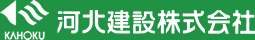 KAHOKU 河北建設株式会社