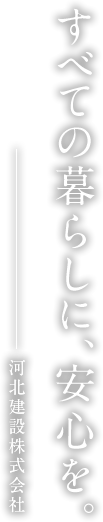 河北建設株式会社 すべての暮らしに、安心を。