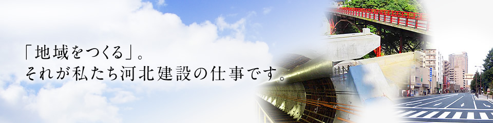 皆様が快適に住める地域づくり