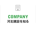 COMPANY 河北建設を知る