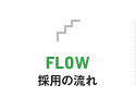FLOW 採用の流れ