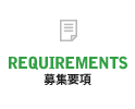 REQUIREMENTS 募集要項