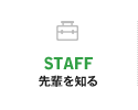 STAFF 先輩を知る