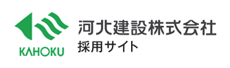 河北建設株式会社 採用サイト