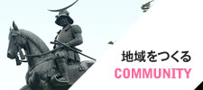 地域をつくる COMMUNITY