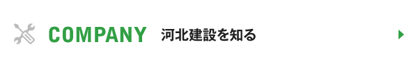 COMPANY 河北建設を知る