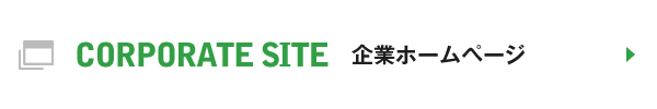 CORPORATE SITE 企業ホームページ