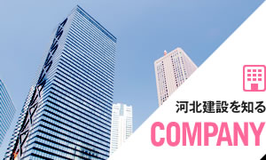 河北建設を知る COMPANY